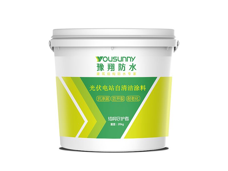 光伏電站自清潔涂料